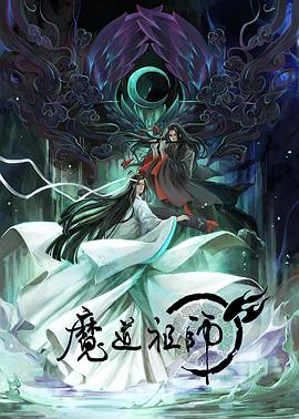 魔道祖师第一季